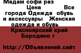 Мадам-софи раз 54,56,58,60,62,64  › Цена ­ 5 900 - Все города Одежда, обувь и аксессуары » Женская одежда и обувь   . Красноярский край,Бородино г.